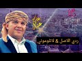 الفنان علي عنبه ردي الاصل لا تلوموني لاول مره قووووة القوووووه 