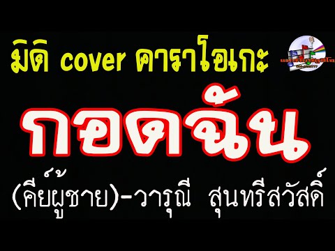 กอดฉัน (คีย์ผู้ชาย)-วารุณี สุนทรีสวัสดิ์ (มิดิ Cover คาราโอเกะ)