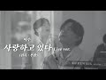 이수 사랑하고 있다 Live Ver 원곡 부활