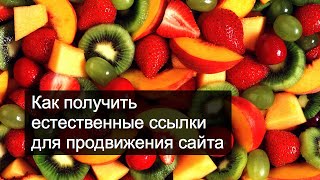 Как получить естественные ссылки на сайт ★ Реальное SEO видео получить естественные ссылки