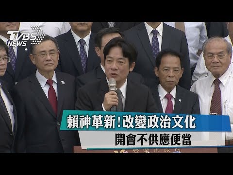 賴神革新!改變政治文化 開會不供應便當