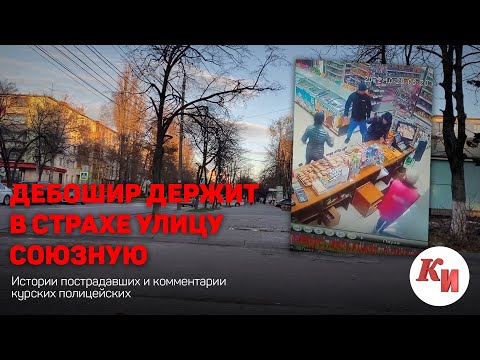 В Курске дебошир держит в страхе целую улицу