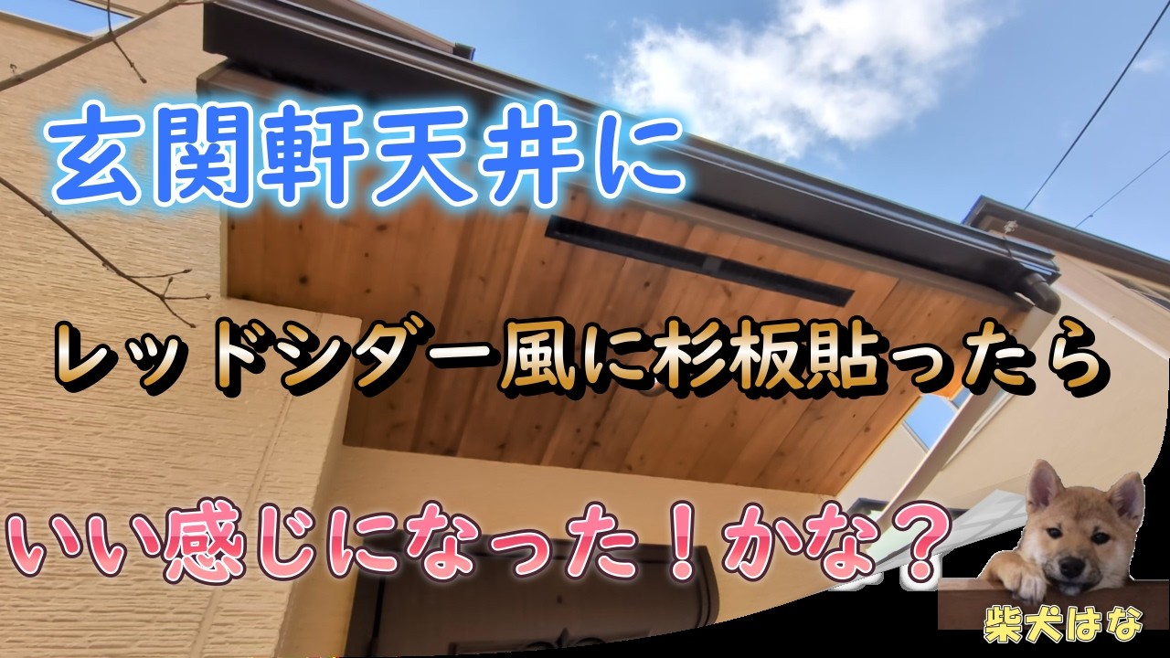 【DIY】#10　玄関軒天井杉板貼り仕上げ