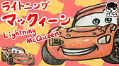 船橋市 動画制作 Mcqueen Drawing Cars 超簡単 マックイーンの描き方 Youtube
