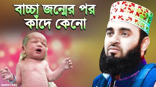 জন্মের পর পরই শিশু কাঁদে কেন? সবার জানা দরকার | Why do Newborn Babies Cry | Mizanur Rahman Azhari