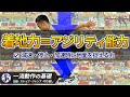 アジリティを高める基礎動作/正確で強い着地が速さを生む