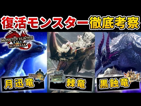 【サンブレイク】古参ハンター大歓喜！！サンブレイクで追加されたモンスターたちを徹底解説！