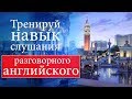 #16 Тренируй навык слушания разговорного английского