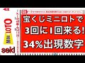 【ミニロト攻略】3回に1回くる数字！？宝くじミニロト当選攻略必須の当たる番号！？