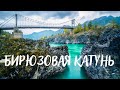 Бирюзовая Катунь в горном Алтае. Источник Аржан-Суу,Тавдинские пещеры, базы отдыха на берегу.