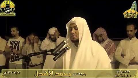 الشيخ محمد الاهدل تلاوه حجازيه