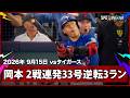【岡本和真 2試合連発の第33号逆転3ランで日本人右打者最多HR記録を更新！】タイガースvsブルージェイズ MLB2026シーズン 9.15のサムネイル