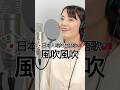 🇯🇵🇹🇼日本人唱的台語歌曲《風吹風吹》江蕙 covered by 真氣(MAKI)