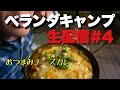 【生配信】ベランダキャンプ#4