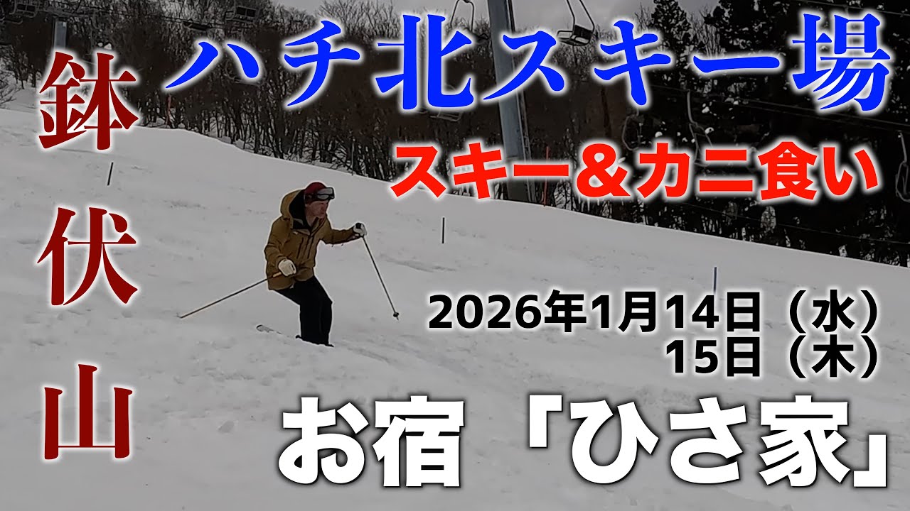 ハチ北高原 スキー場　2026年1月14日 15日 　ハチ北スキー  　ハチ北　お宿　ひさ家 　カニを食べました。