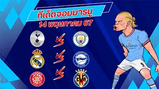 ทีเด็ดบอล บอลสเต็ป บอลสเต็ป3 วิเคราะห์บอลวันนี้ 14.พ.ค.67 ทีเด็ดจอมมารบู