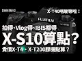 Fujifilm突然爆出X-S10可能係呢兩個原因！X-T4定錯價、X-T200膠得滯！