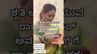 ಶೃತಿ ಅವರು ಯುವ ರಾಜಕುಮಾರ್ ಸಾಂಗ್ ಗೆ ಡ್ಯಾನ್ಸ್ ಮಾಡಿದರು 😍|trending songs|#youtubeshorts #kannadasongs #yt