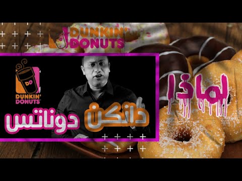 قصة دانكن دونتس نضال العسل