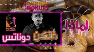 قصة دانكن دونتس | نضال العسل Dunkin Donuts