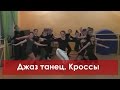 Джазовый танец для детей. Кроссы