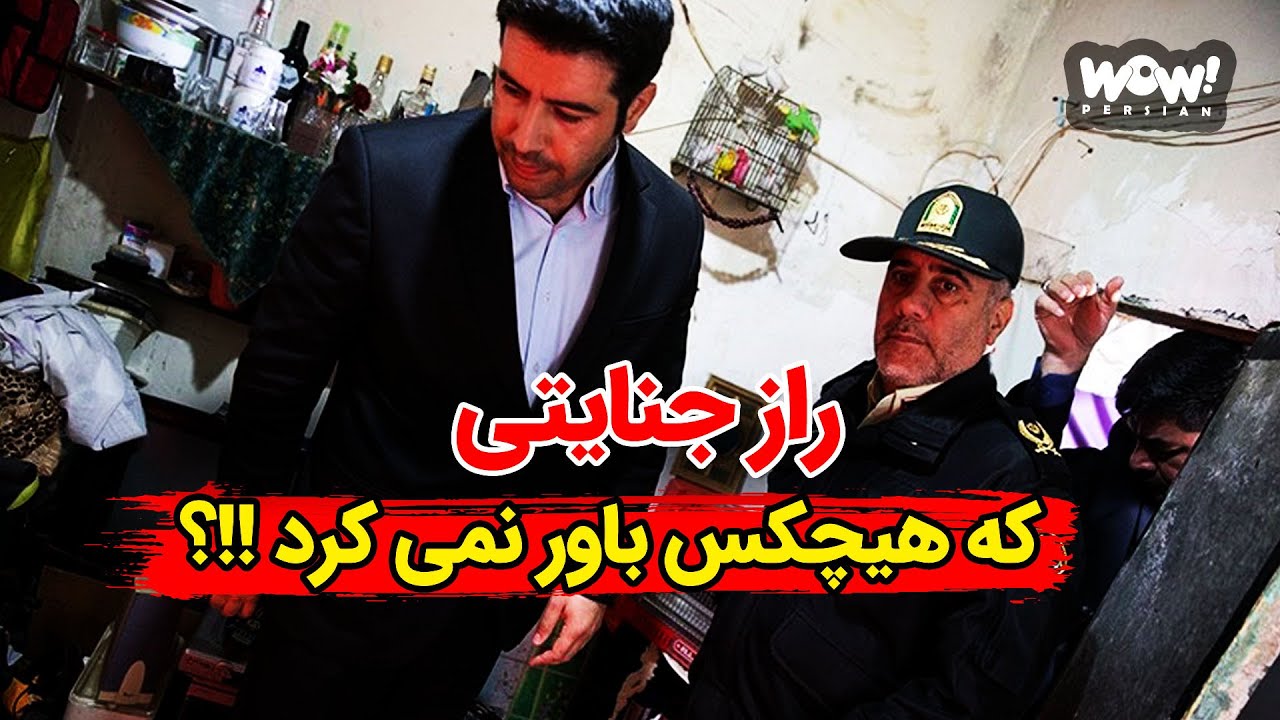 راز جنایتی که پس از فاش شدن هیچکس باور نمی کرد !!؟