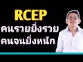 มารู้จัก RCEP ข้อตกลงการค้าต้นเหตุ CPTPP จีนดี๊ด้า อินเดียเมินหน้าหนี || เศรษฐกิจโลก ลงทุนต่างประเทศ