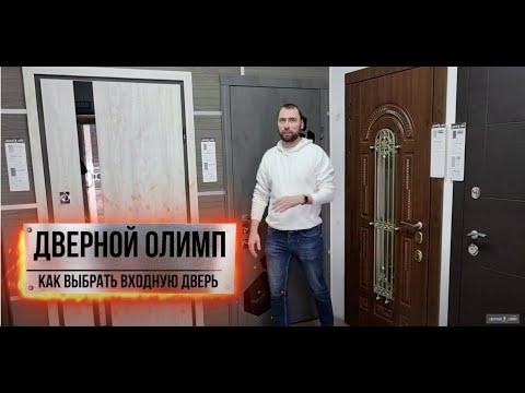 Как выбрать входные двери. Советы экспертов.