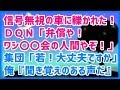 スカッとする話 信号無視の車に轢かれた！ＤＱＮ「弁償や！ワシ〇〇会の人間やぞ！」集団「若！大丈夫ですか！？」俺『（聞き覚えのある声だ…）』 → 振り向くとそこにいたのは・・・→結果ｗｗｗスカッと天国