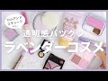 【透明感は作れる✨】厳選！儚げラベンダーコスメ10選