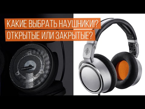 Наушники открытого и закрытого типа. Что Вам нужно знать?