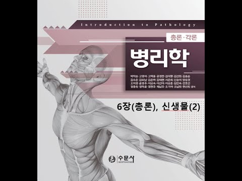 병리학 총론6장 신생물(2) 20200820