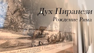 Дух Пиранези. Рождение Рима. Выставка гравюр в Академии Штиглица