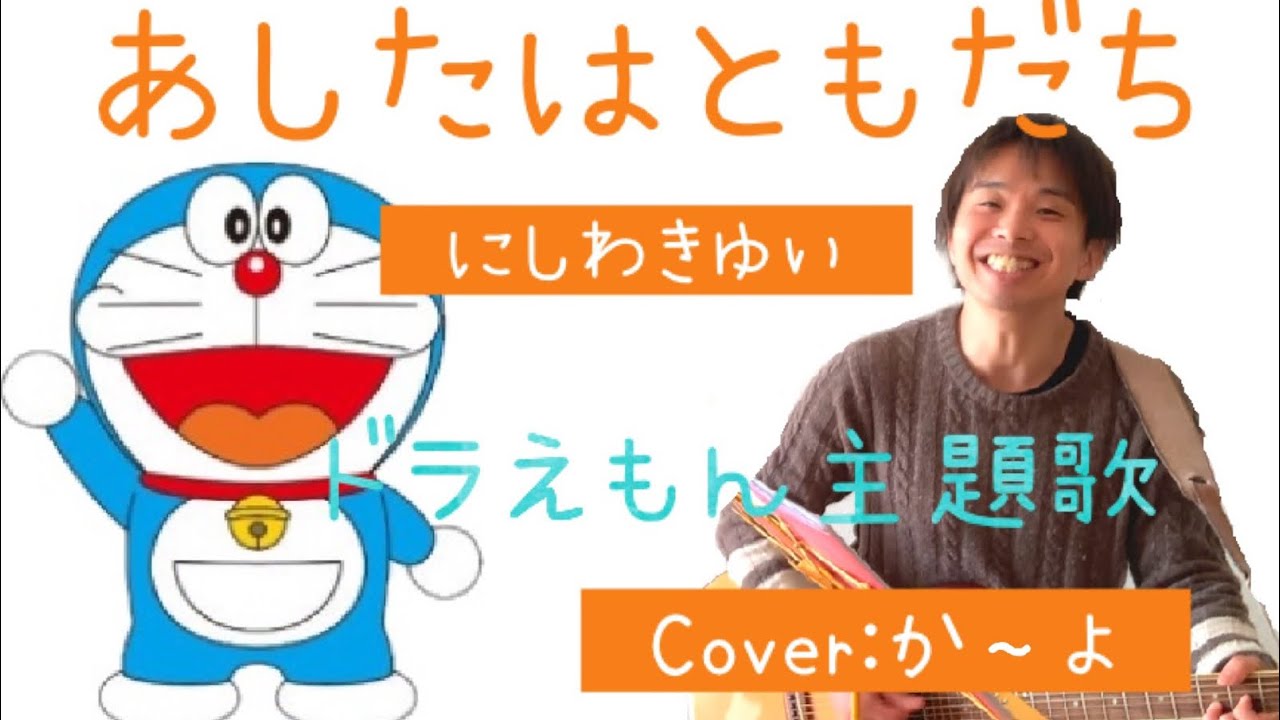 ドラえもん あしたもともだち にしわきゆい 歌詞 コード Cover か よ Youtube