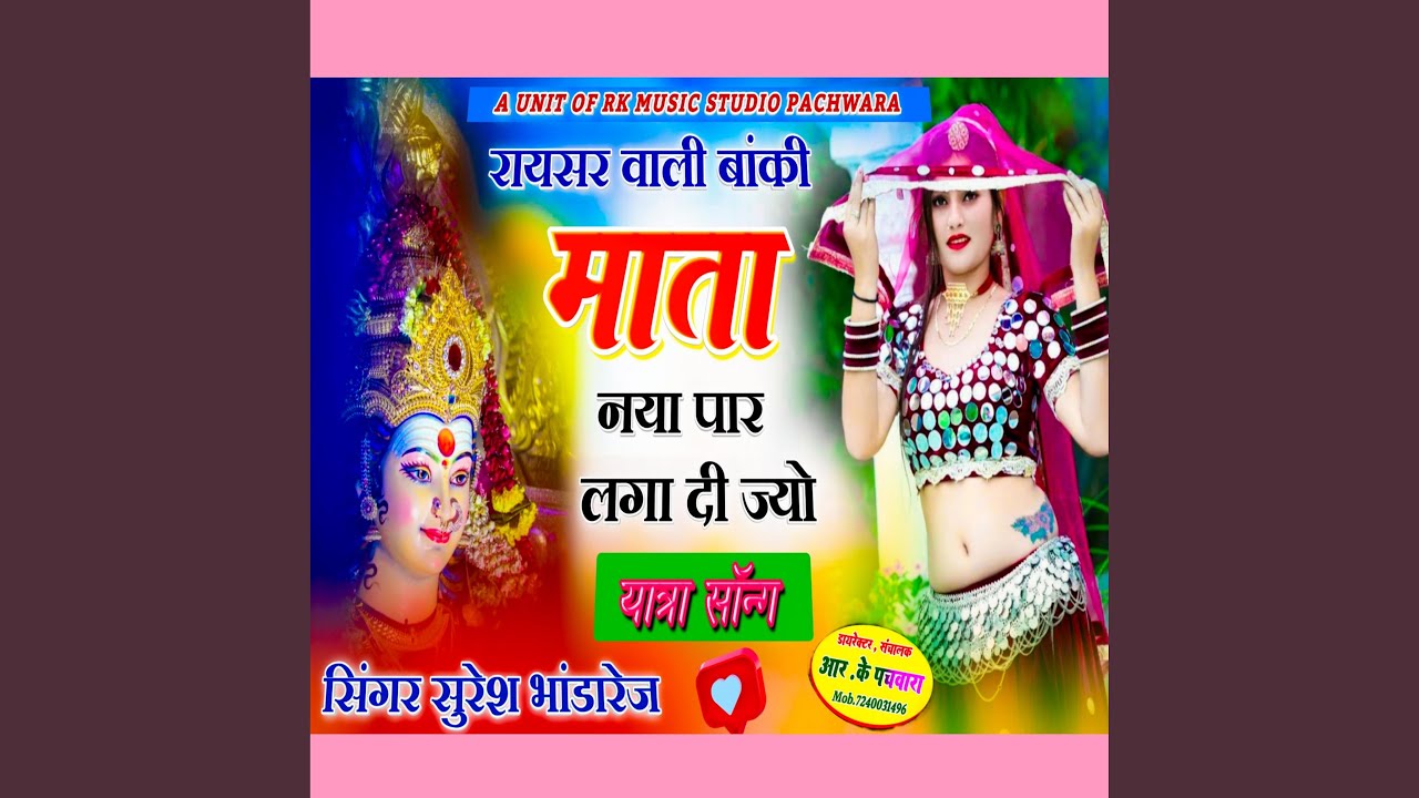 रायसर वाली बांकी माता नया पार लगा दी...