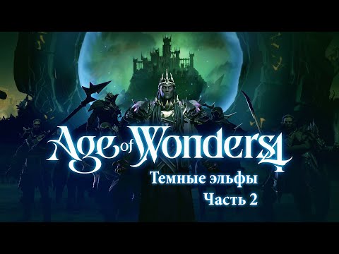 Видео: Темные эльфы-некроманты — Часть 2 — Age of Wonders 4