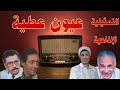 عيون عطية سهرة بطولة عبد الرحمن ابو زهرة إنعام سالوسه عثمان محمد على عبد العزيز مخيون رشاد عثمان