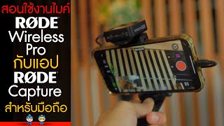 สอนใช้งานไมค์ RODE Wireless Pro กับแอป RODE Capture สำหรับมือถือ !!