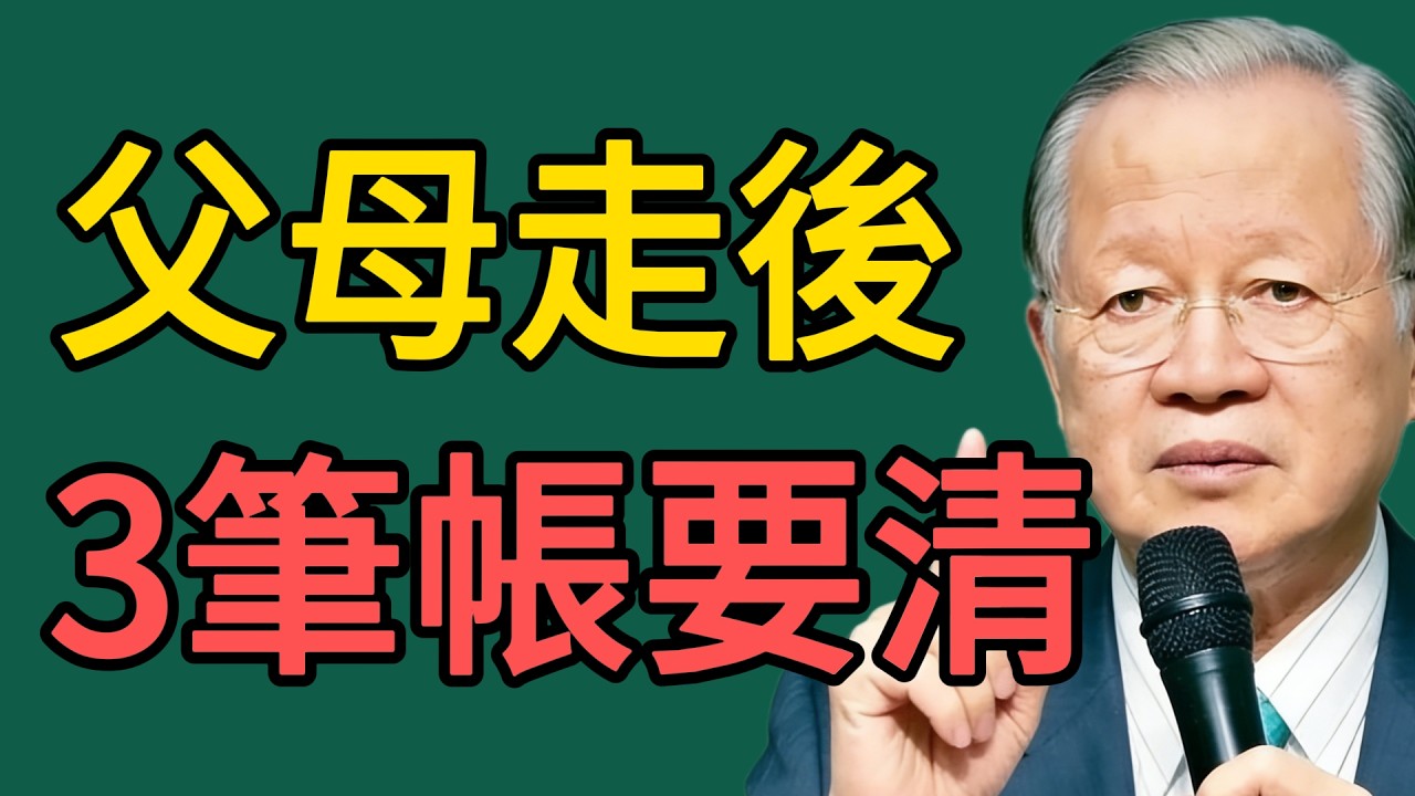 父母走了，這3筆“賬”必須“算清楚”！否則兄弟反目，晚年悽涼！#曾仕强 #智慧 #人生 #社会 #生活 #易经