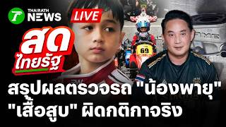 🔴LIVE: Breaking! RAAT concludes inspection of "Nong Phayu's" go-kart, engine cylinder confirmed i...