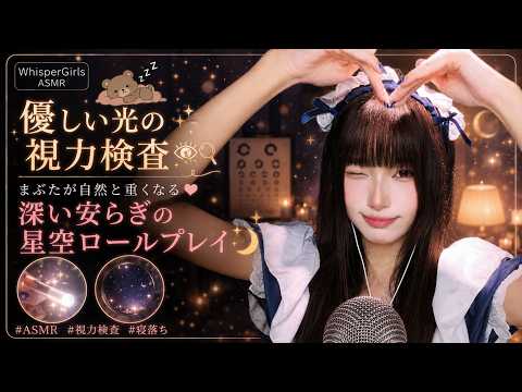 【睡眠用ASMR】優しい光の視力検査から満天の星空へ🫧 視覚への繊細な刺激と深い安らぎで、まぶたが自然と重くなる夜 #ロールプレイ #視力検査 #寝落ち