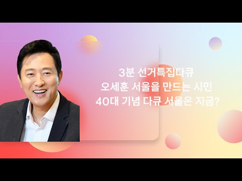 3분 선거 특집 다큐 오세훈 서울을 만드는 지금 서울은? #오세훈 #서울시장 #정원오 #박원순시장사망