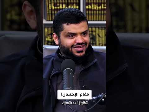مقام الإحسان أن تعبد الله كأنك تراه الشيخ أحمد السيد