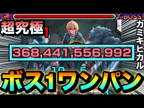 【モンスト】アイツのSSで簡単”ボス1ワンパン”！！！！超究極『カミキヒカル』をボス1で全ゲージぶっ飛ばしてみた！