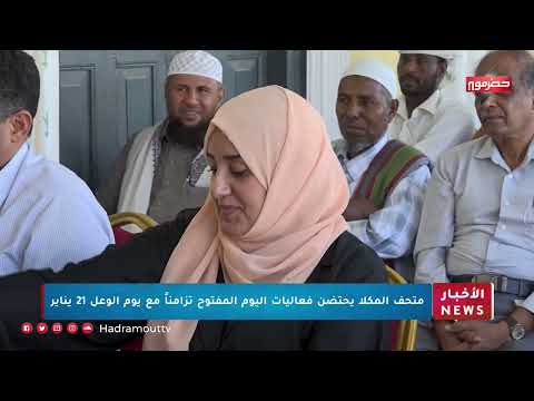 متحف المكلا يحتضن فعاليات اليوم المفتوح تزامناً مع يوم الوعل 21 يناير