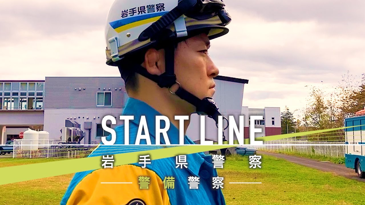 岩手県警察採用動画2022（警備警察）