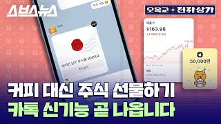 "애플 주식 천 원 어치도 카톡 선물 가능" 카카오페이앱 신기능 공개합니다 /  오목교 전자상가 [EP.85] screenshot 5