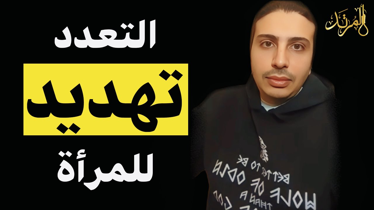 المرتد مازن | المرأة تحت تهديد التعدد