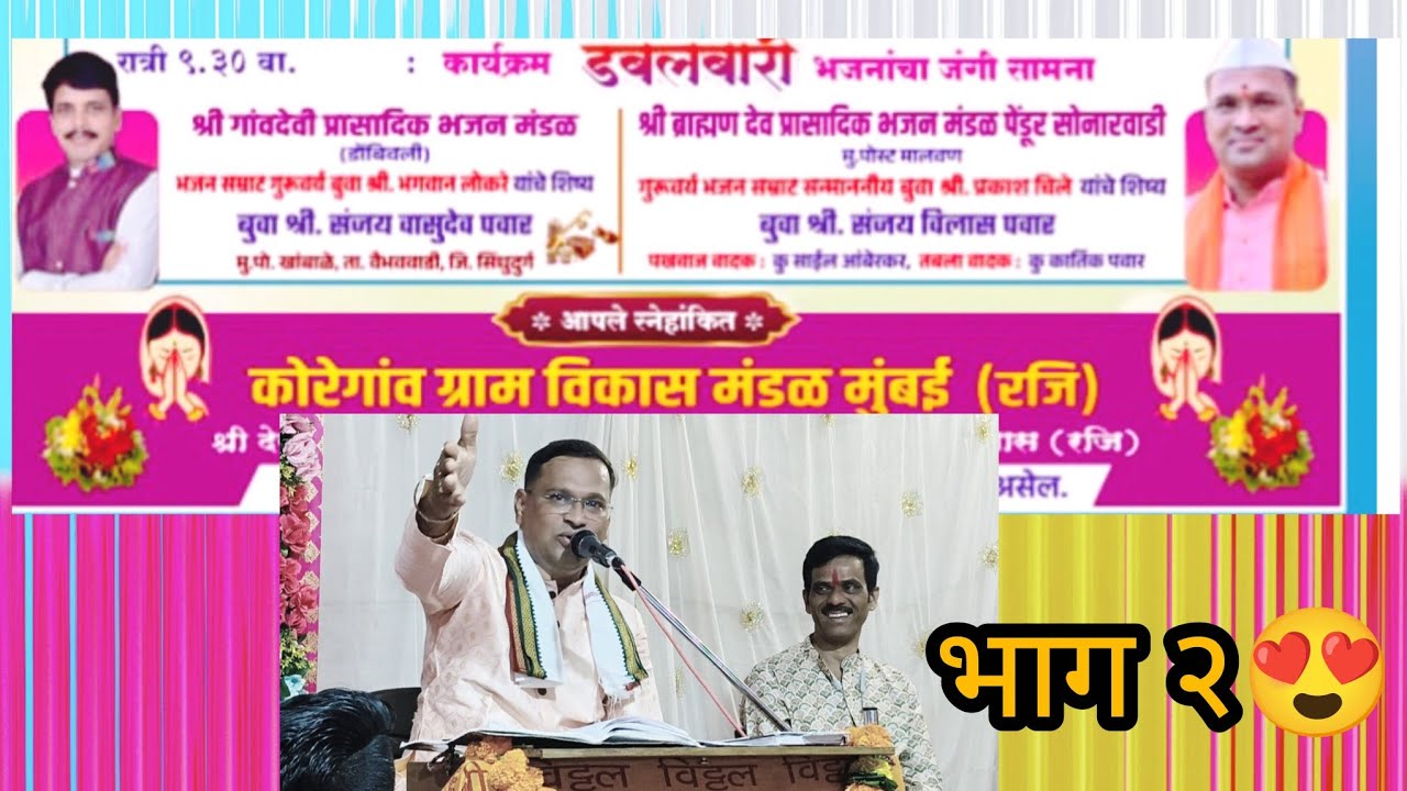 बुवा संजय वा पवार ❌ बुवा संजय वि पवार 🔥 पहिलाच डबल बारी भजनाचा जंगी सामना ❤️ कोरेगांव जि रायगड 🚩🚩