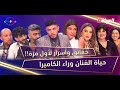 نسا ورجال العدد 04 الفنان وراء الكاميرا حقائق وأسرار لأول مرة 